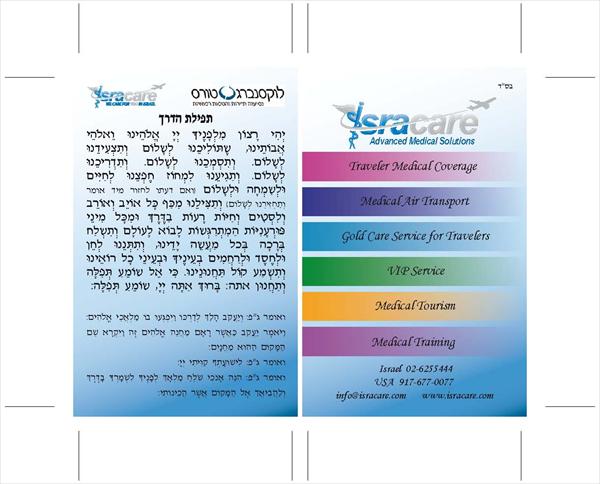 תפילת הדרך - חברת Isracare