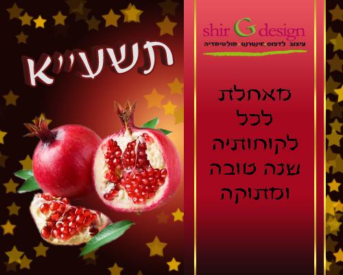 שנה טובה מshirGdesign
