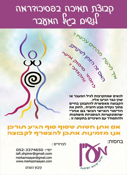 קבוצת פסיכודרמה לנשים