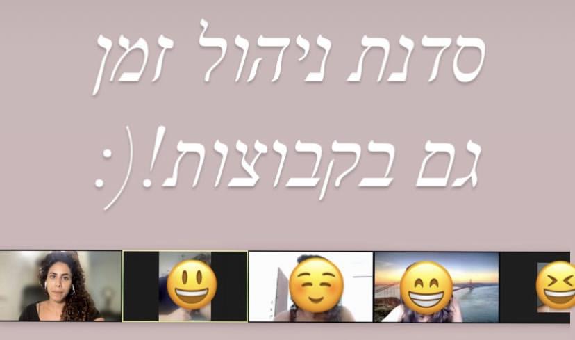 סדנת ניהול זמן לקבוצות