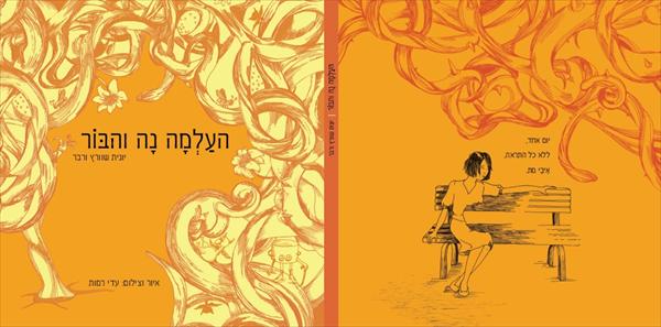 ספר "העלמה נה והבור"