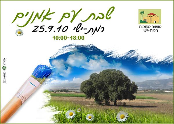 פלייר לשבת אמנים, ברמת-ישי