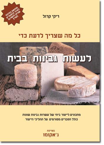 ספר חדש על אודות הכנת גבינות בבית