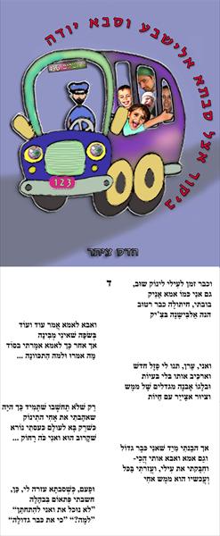סיפורים בחרוזים
