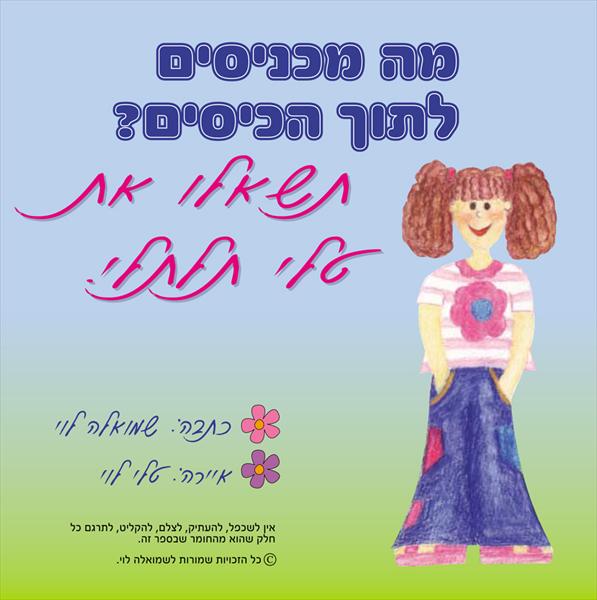 ספר ילדים-טלי תלתלי