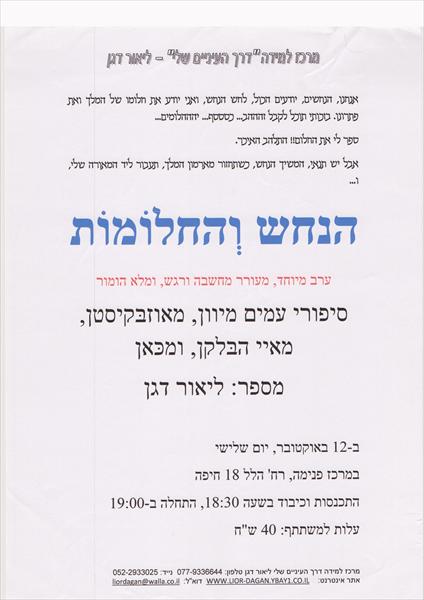 הנחש והחלומות