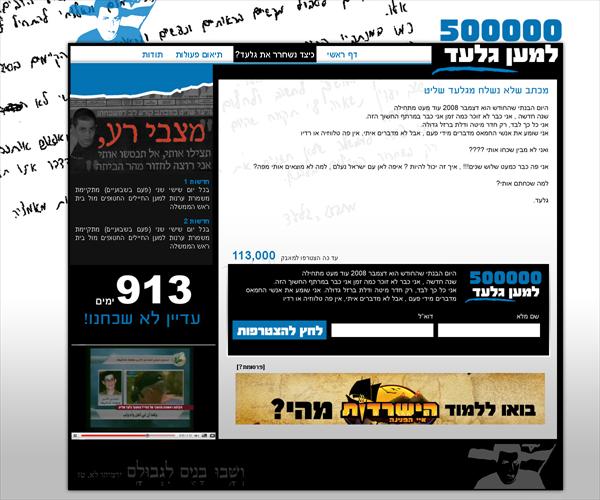 אתר שתרמתי למאבק להחזרת גלעד שליט