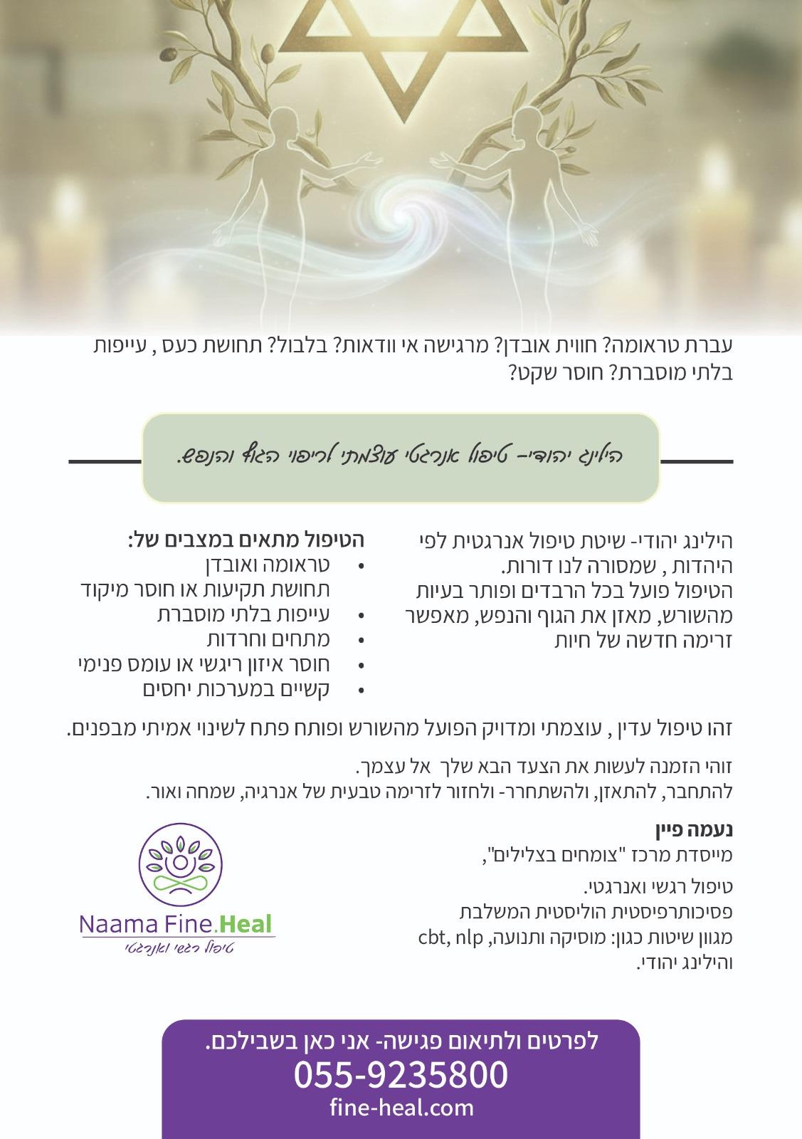 טיפול אנרגטי בשיטת הילינג יהודי