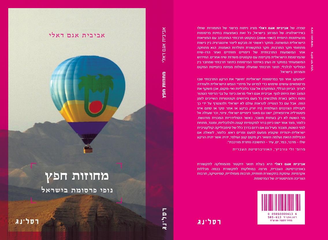 ספר שמתבסס על הדוקטורט שלי ופורסם ב 2010 "מחוזות חפץ"