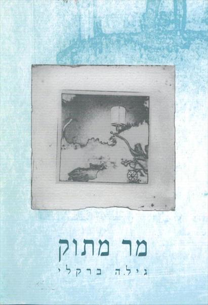 הספר "מר מתוק"