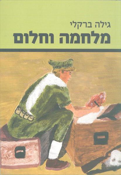 הספר "מלחמה וחלום"