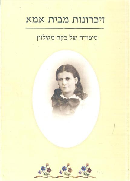 זכרונות מבית אימא