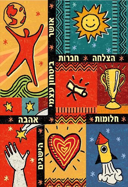 פוסטר אושר והצלחה