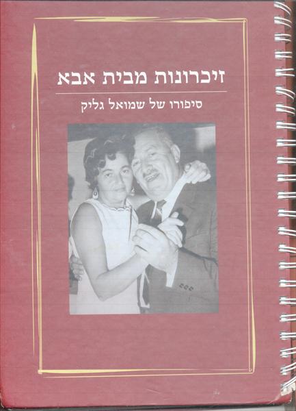 הספר זכרונות מבית אבא