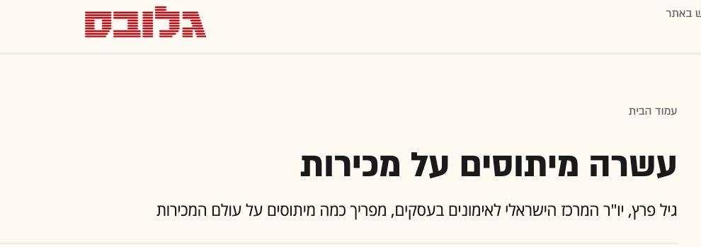 10 מיתוסים על אנשי מכירות (גלובס, 2002)