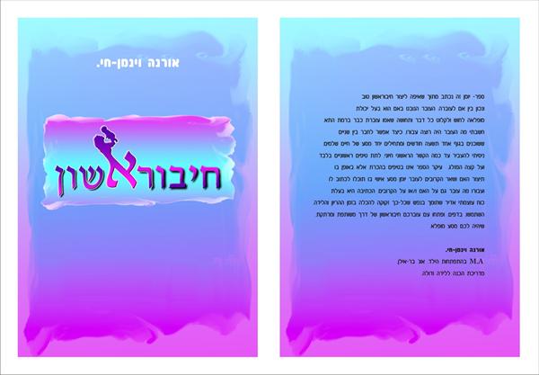יומן עובר "חיבוראשון"