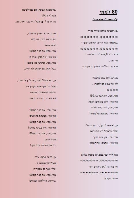יום הולדת 80 לסבתא ממי ע"פ השיר "מאמא מיה"