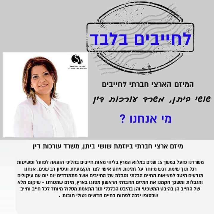 המיזם החברתי הארצי לחייבים