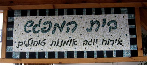 שלט - בית המפגש