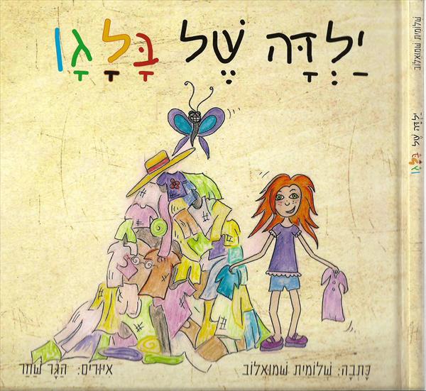 איור ספר "ילדה בלאגן"