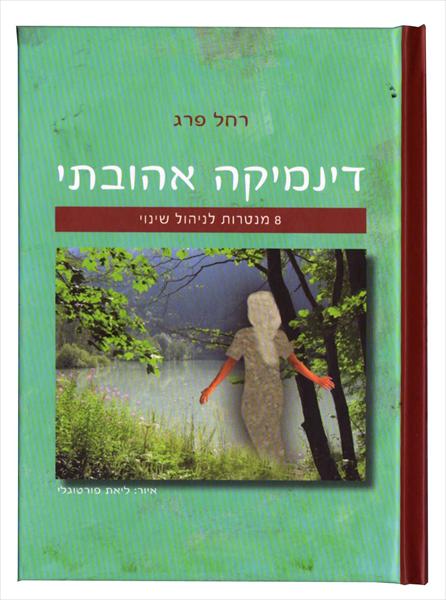 דינמיקה אהובתי-8 מנטרות לניהול שינוי/רחל פרג