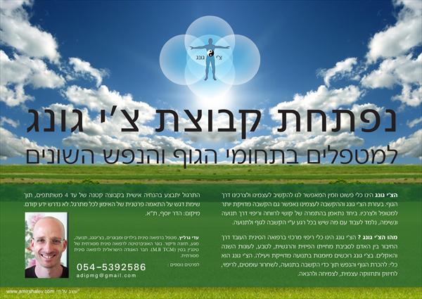 קבוצת צ'י גונג למטפלים