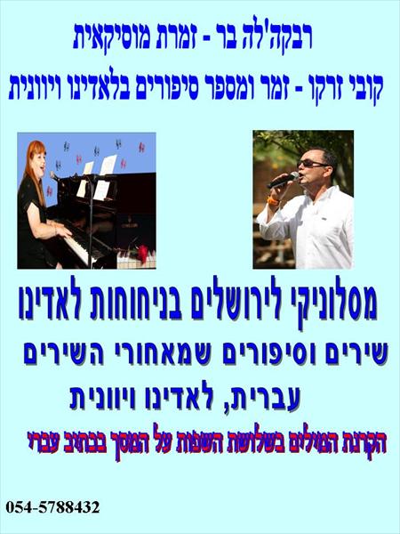 חגיגת זמר לאדינו-עברית