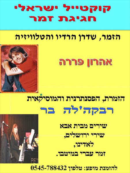 קוקטייל ישראלי-עם פררה