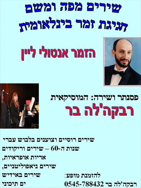 שירים מפה ומשם-חגיגת זמר בינלאומית