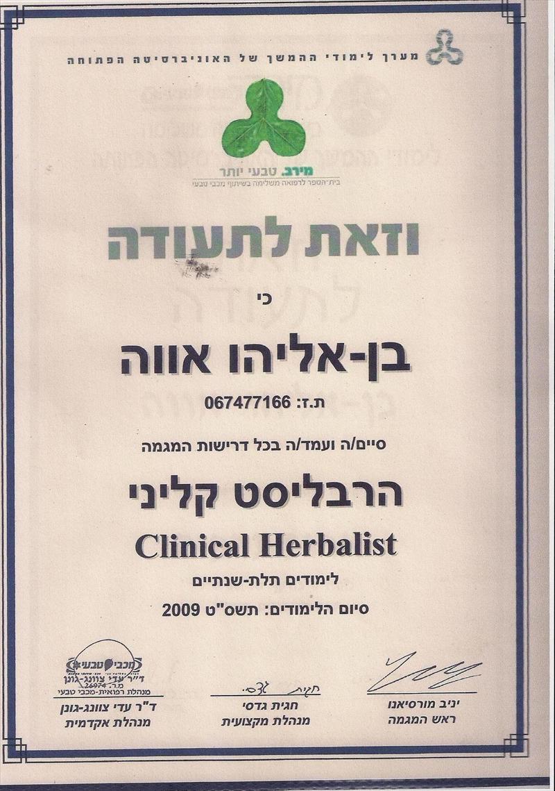 תעודה הרבליסטית קלינית