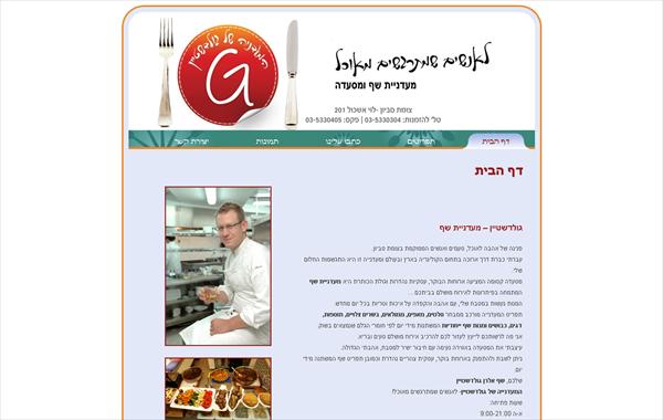 המעדנייה של גולדשטיין - מעדניית שף בסביון