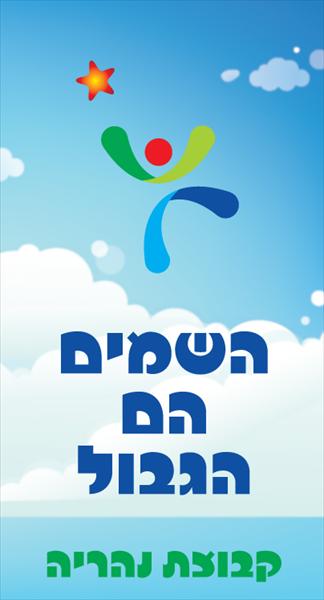 קבוצת נהריה - השמים הם הגבול