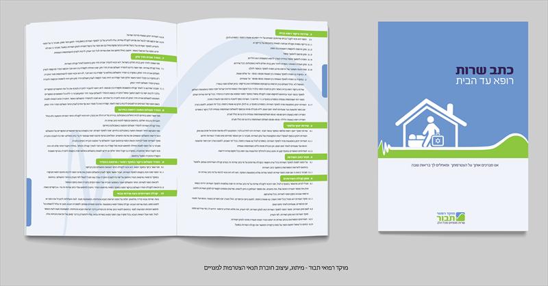חוברת כתב שרות מוקד רפואי תבור