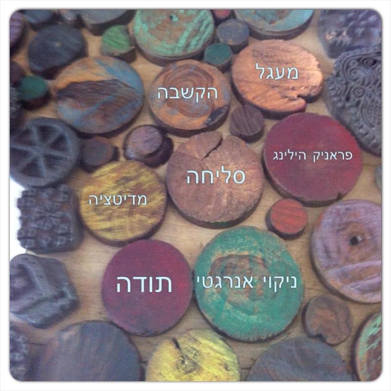 מעגל סליחות והקשבה