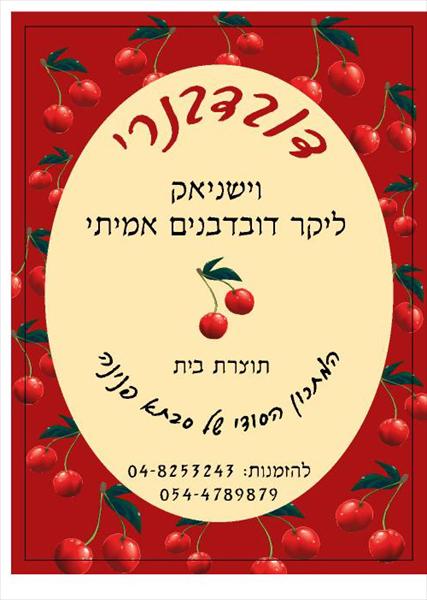 דובדבנרי
