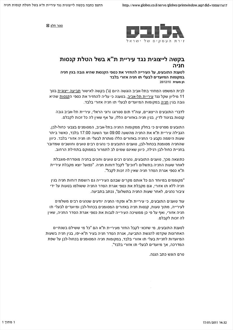 תביעה ייצוגית נגד עירית תל אביב