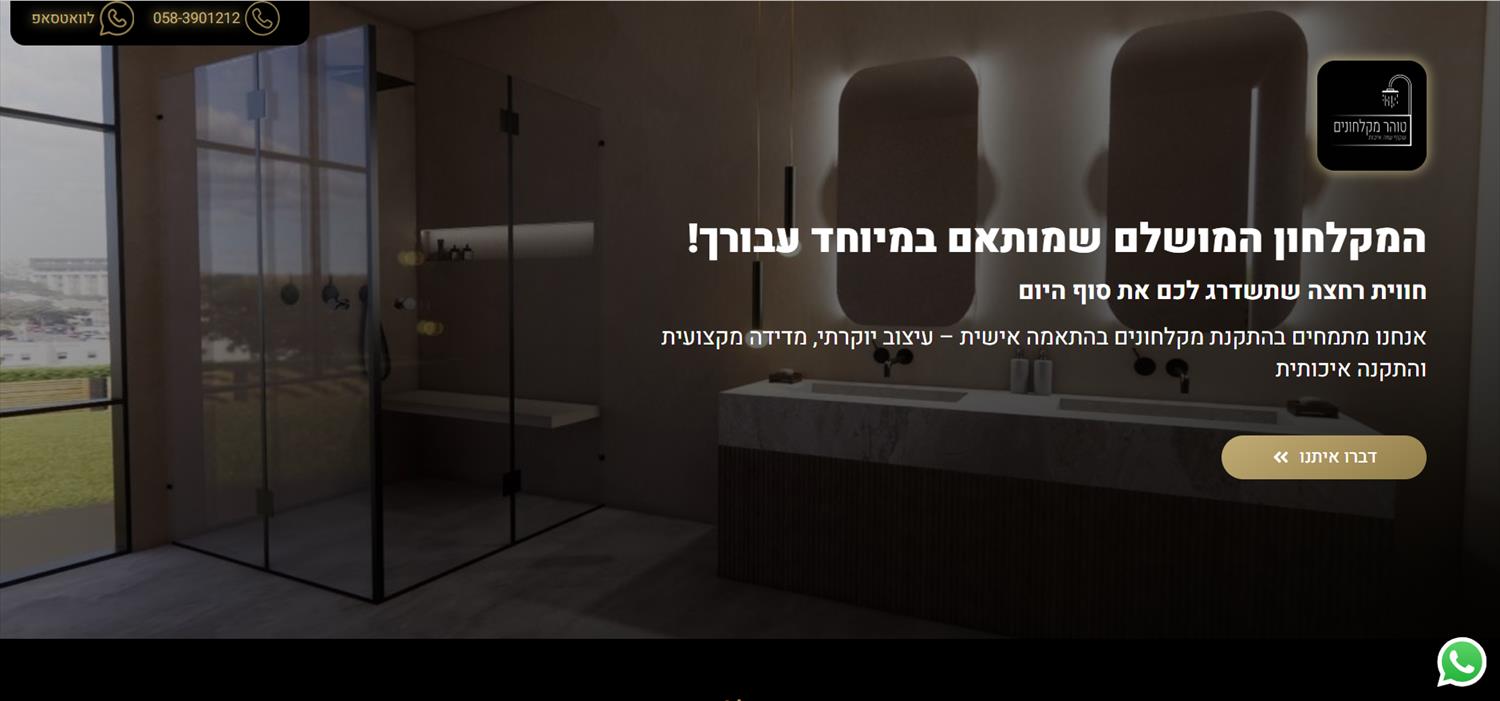 טוהר מקלחונים
