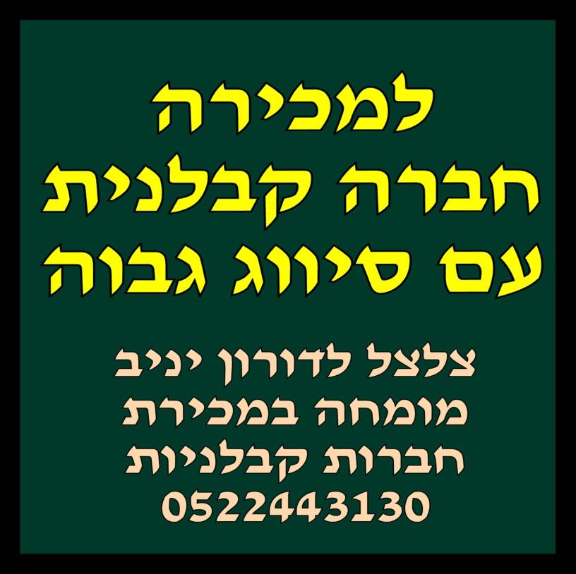 מכירת קבלן רשום