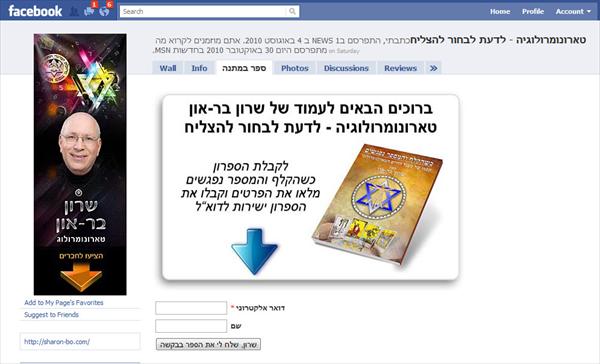עמוד פייסבוק - שרון בר און