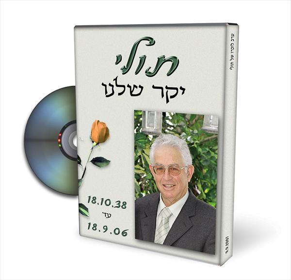 אהוב יקר לעד