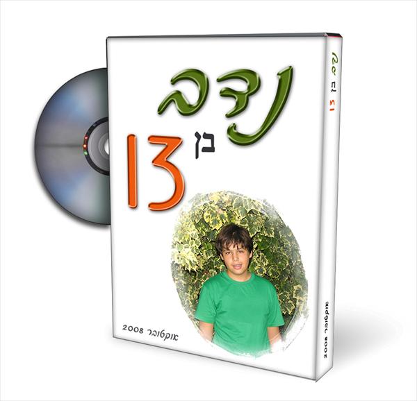 בר מצוה - תכנית ו/או קליפ
