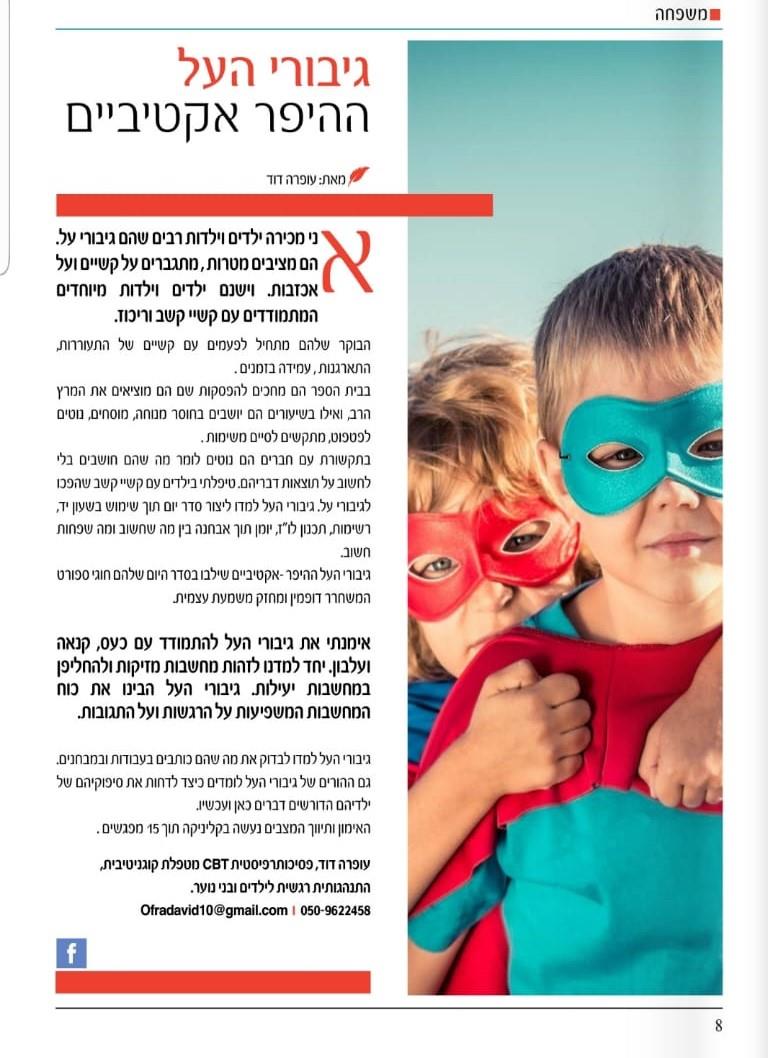כתבה- ילדים היפראקטיביים