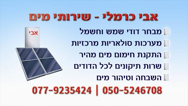 אבי כרמלי - שירותי מים