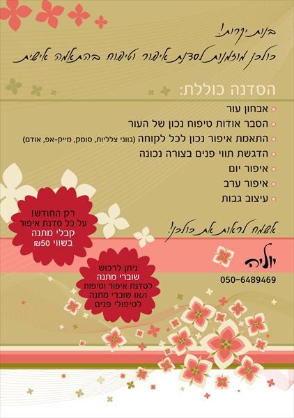 פרטים אודות סדנת איפור וטיפוח