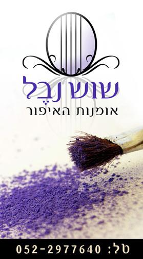 כרטיס ביקור שוש נבל-אומנות האיפור
