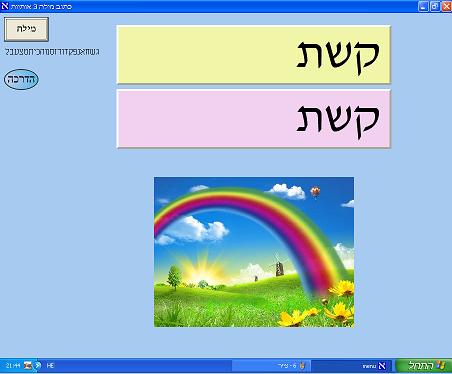 נכתוב קשת