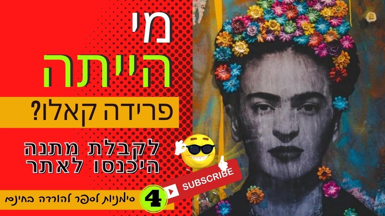 פרידה קאלו - מתנה - 4 קבצים להורדה בחינם - קבצים דיגיטליים להורדה - אצעדה תכשיטים ואומנות