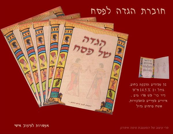 חוברת הגדה לפסח