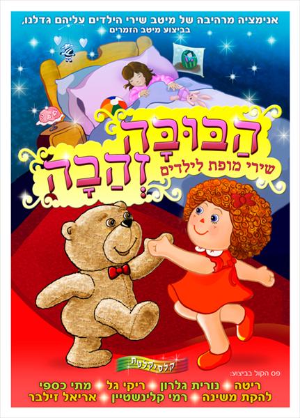 עטיפה לDVD "הבובה זהבה"