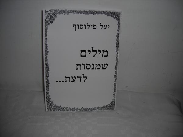 "מילים שמנסות לדעת" - ספר שירים